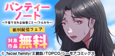欲望開放『パンティーノート 』などの新刊先行配信