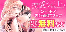 恋愛ショコラ シーモア先行配信フェア
