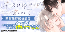 「キスはゆきどけのあとにして」新作先行配信記念