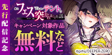 先行配信記念