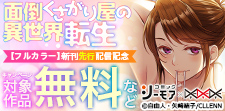 【協業】「面倒くさがり屋の異世界転生」先行配信記念