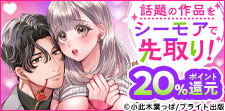 シーモアで話題の作品を先取り（TL編）