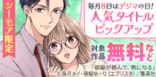 毎月８日はデジマの日！人気タイトルピックアップ