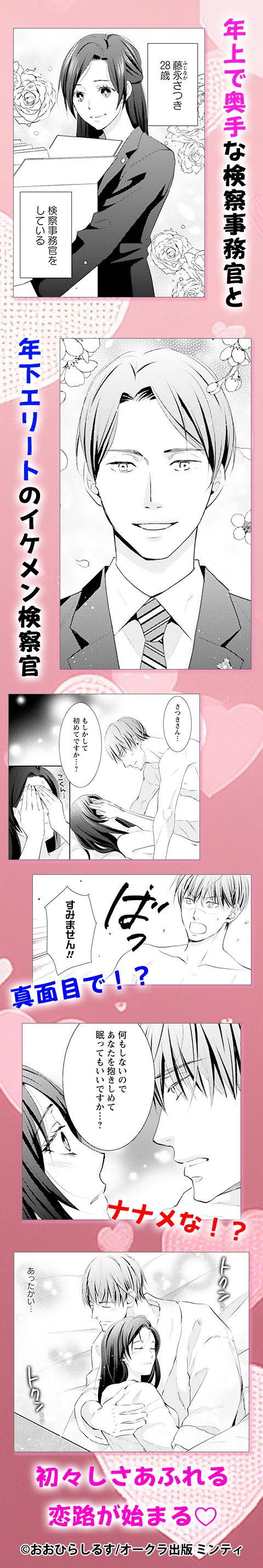 真面目にナナメに恋してる～溺愛検事と不器用女子～