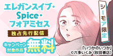 Spice・フォアミセス・エレガンスイブ独占先行配信