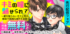 『キミの瞳に魅せられて』先行配信フェア