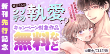 「鏡巳くんのクソデカ執愛。」先行配信
