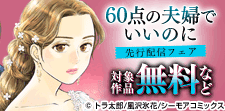 『60点の夫婦でいいのに』などの新刊先行配信