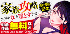 『家族攻略～アイツの女を堕とすまで～』先行配信記念