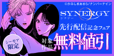 『シナジー』先行配信記念