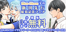Blue Moon 7月新刊先行配信記念