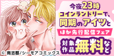 『今夜23時 コインランドリーで、同期のアイツと』新刊配信