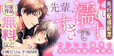 『先輩、濡れすぎです。』先行配信記念