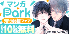 マンガPark先行配信フェア