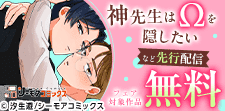 『神先生はΩを隠したい』など 先行配信フェア