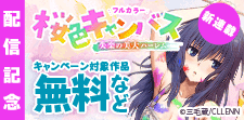 『桜色キャンバス～失楽の美大ハーレム～』配信記念