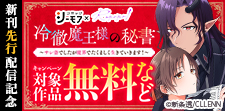【協業】「冷徹魔王様の秘書」新刊先行配信記念