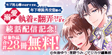人気のTL作品続話配信記念！