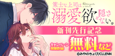 「策士な上司は溺愛欲を隠さない。」 新刊先行記念