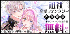 恋愛ファンタジー先行配信キャンペーン