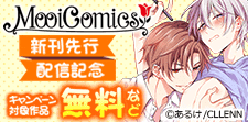 MooiComics 新刊先行配信記念