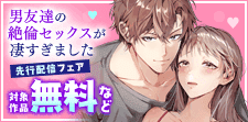 『男友達の絶倫セックスが凄すぎました』先行配信