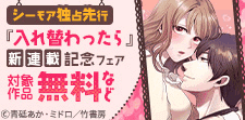 『入れ替わったら』新連載&最新話配信記念フェア