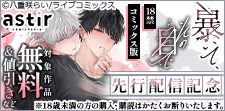 『暴いて、その目で【18禁コミックス版】』先行配信記念フェア