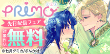 「聖女様の逆ハーレム」先行配信