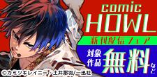 comic HOWL　新刊配信フェア