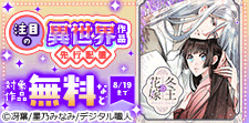 異世界作品新刊配信フェア