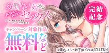 『幼馴染と始めるwin-winセックス』完結記念