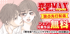 LoveMAX 独占先行配信