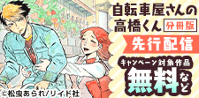 『自転車屋さんの高橋くん 分冊版』先行配信記念