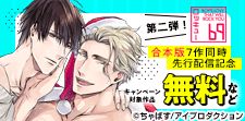 第二弾！69ロッキュー合本版豪華7作同時配信記念フェア