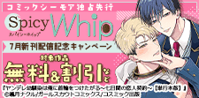 Spicy Whip　7月新刊配信記念