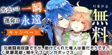 出会いは一瞬、運命は永遠キャンペーン