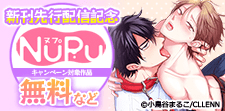 NuPu新刊先行配信記念