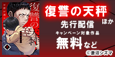 『復讐の天秤』ほか 新刊配信記念