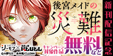 「後宮メイドの災難」新刊配信記念