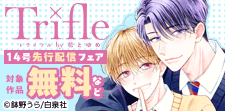 「Trifle by 花とゆめ」14号配信フェア