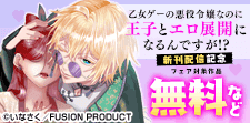 『乙女ゲーの悪役令嬢なのに』新刊配信フェア