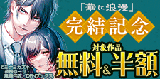 「華に浪漫」完結記念キャンペーン