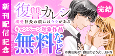 『復讐カレシ～溺愛社長の顔にはウラがある～』新刊配信記念