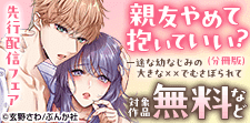 「親友やめて抱いていい？ 」など先行配信