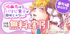 『吸血鬼はパリピ男子が趣味じゃない』番外編配信記念