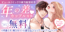 ピュールコミックス新刊配信記念