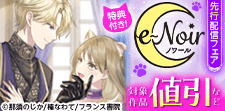 e-ノワール 先行配信記念