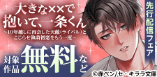 『大きな☓☓で抱いて、一条くん』先行配信フェア
