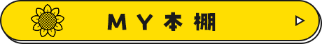 MY本棚